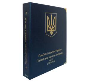 Альбом серии «КоллекционерЪ» — для памятных монет Украины (Том 3 — с 2013 года)