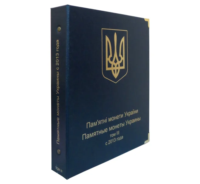Альбом серии «КоллекционерЪ» — для памятных монет Украины (Том 3 — с 2013 года) (Артикул A1-0476)