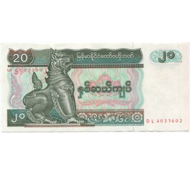 Банкнота 20 кьят 1994 года Мьянма (Артикул: B2-10727) — Фото №1