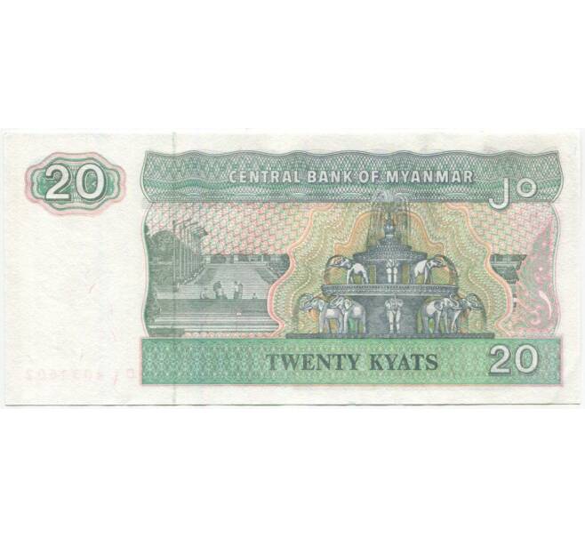 Банкнота 20 кьят 1994 года Мьянма (Артикул: B2-10727) — Фото №2