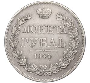 1 рубль 1844 года МW — Фото №1