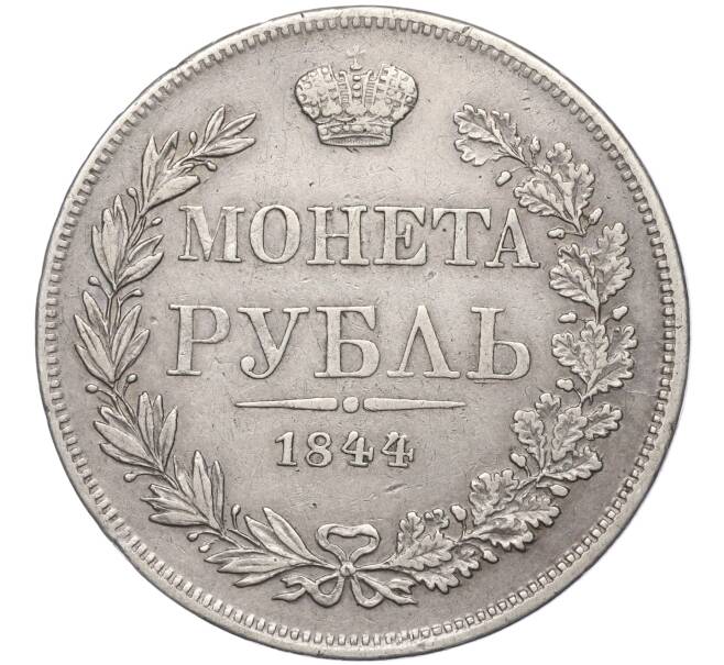 Монета 1 рубль 1844 года МW (Артикул: M1-53888) — Фото №1