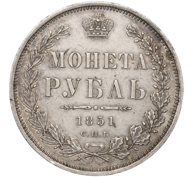 Монета 1 рубль 1851 года СПБ ПА (Артикул: M1-53889) — Фото №1