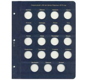 Дополнительный лист в альбом «КоллекционерЪ» — для монет 2 евро серии 30 лет флагу Европы