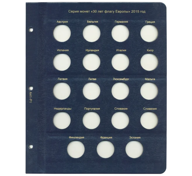Дополнительный лист в альбом «КоллекционерЪ» — для монет 2 евро серии 30 лет флагу Европы (Артикул A1-0484)