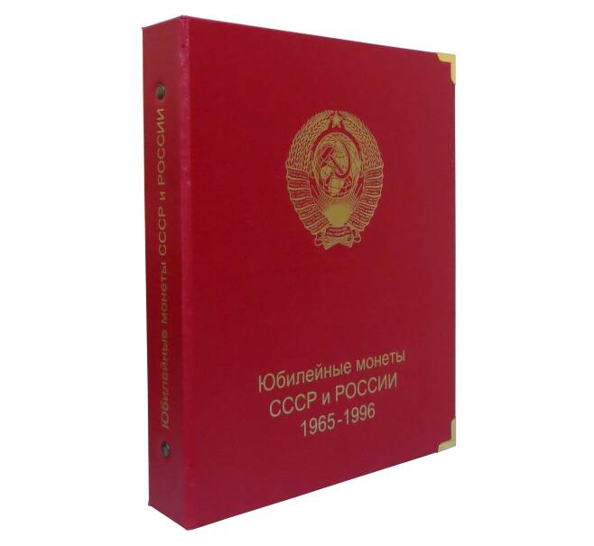 Альбом серии «КоллекционерЪ» — для юбилейных монет СССР и России 1965-1996 (Артикул: A1-0490) — Фото №1