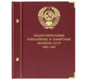 Альбом «Albo Numismatico» — Для юбилейных монет СССР 1965-1991 — Фото №1