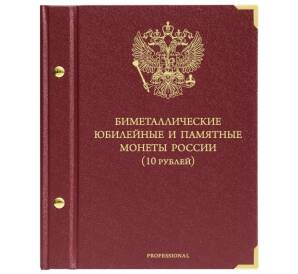 Альбом «Albo Numismatico» — Для биметаллических монет 10 рублей (Профессионал — с разделением на монетные дворы)