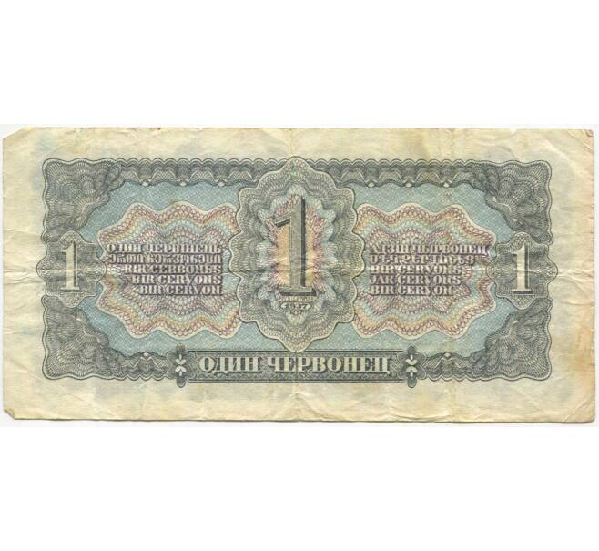 Банкнота 1 червонец 1937 года (Артикул B1-10200)