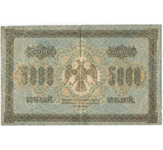 Банкнота 5000 рублей 1918 года (Артикул B1-10222)