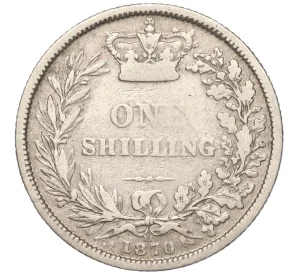 1 шиллинг 1870 года Великобритания