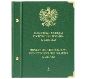 Альбом «Albo Numismatico» — Для памятных монет Польши 2 злотых (Том 1 — 1995-2004)