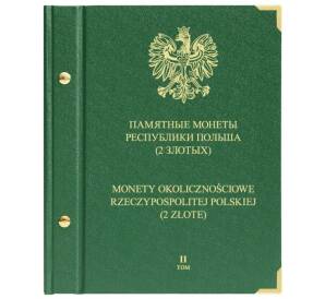 Альбом «Albo Numismatico» — Для памятных монет Польши 2 злотых (Том 2 — 2004-2009)