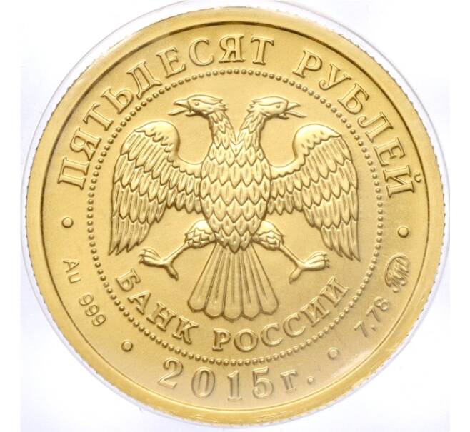 Монета 50 рублей 2015 года ММД «Георгий Победоносец» (Артикул K11-95889)