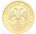 Монета 50 рублей 2015 года ММД «Георгий Победоносец» (Артикул K11-95890)