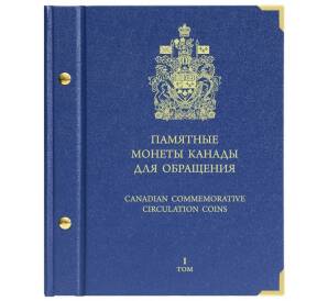 Альбом «Albo Numismatico» — Для памятных монет Канады для обращения (Том 1 — 1935-1999)