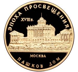 50 рублей 1992 года ММД «Эпоха просвещения (XVIII век) — Пашков дом»