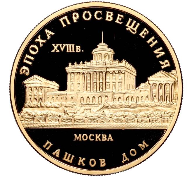Монета 50 рублей 1992 года ММД «Эпоха просвещения (XVIII век) — Пашков дом» (Артикул M1-53907)