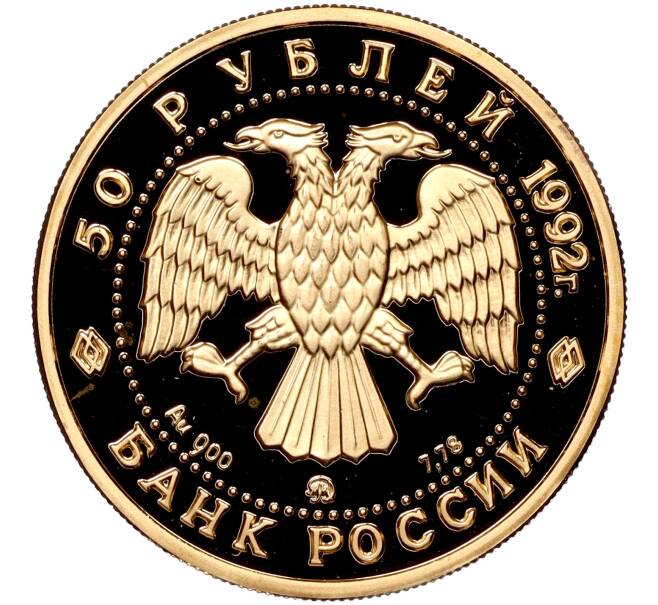 Монета 50 рублей 1992 года ММД «Эпоха просвещения (XVIII век) — Пашков дом» (Артикул M1-53907)