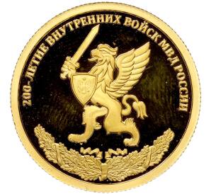 50 рублей 2011 года СПМД «200 лет Внутренним войскам МВД России» — Фото №1