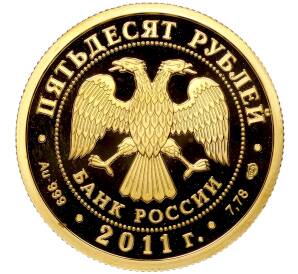 50 рублей 2011 года СПМД «200 лет Внутренним войскам МВД России» — Фото №2