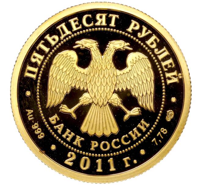 Монета 50 рублей 2011 года СПМД «200 лет Внутренним войскам МВД России» (Артикул M1-53910)