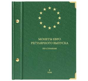 Альбом «Albo Numismatico» — Для монет евро регулярного выпуска по странам (Том 1)