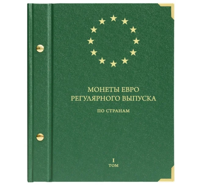 Альбом «Albo Numismatico» — Для монет евро регулярного выпуска по странам (Том 1) (Артикул A1-0515)