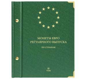 Альбом «Albo Numismatico» — Для монет евро регулярного выпуска по странам (Том 2)