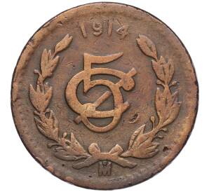 5 сентаво 1914 года Мексика — Фото №1