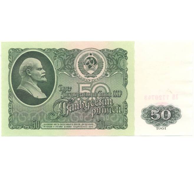 Банкнота 50 рублей 1961 года (Артикул B1-10226)