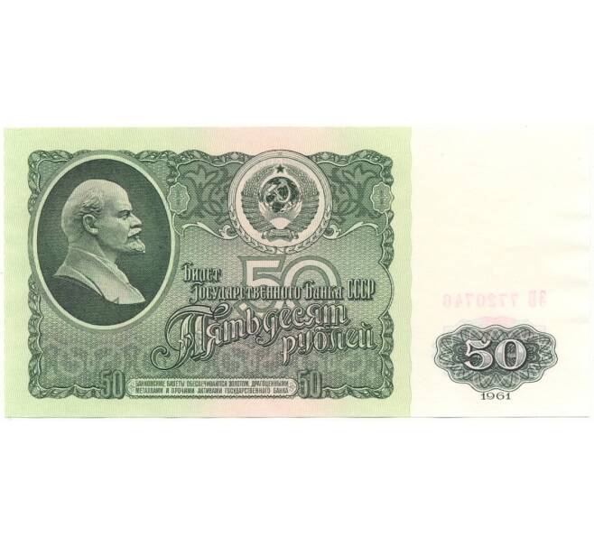 Банкнота 50 рублей 1961 года (Артикул B1-10227)