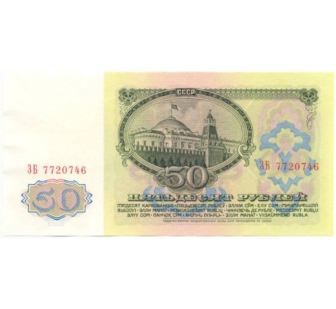 Банкнота 50 рублей 1961 года (Артикул B1-10227)