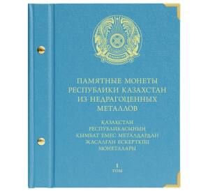 Альбом «Albo Numismatico» — Для памятных монет Казахстана из недраг. металлов (том 1)