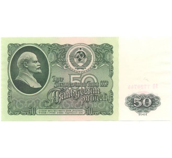 Банкнота 50 рублей 1961 года (Артикул B1-10229)