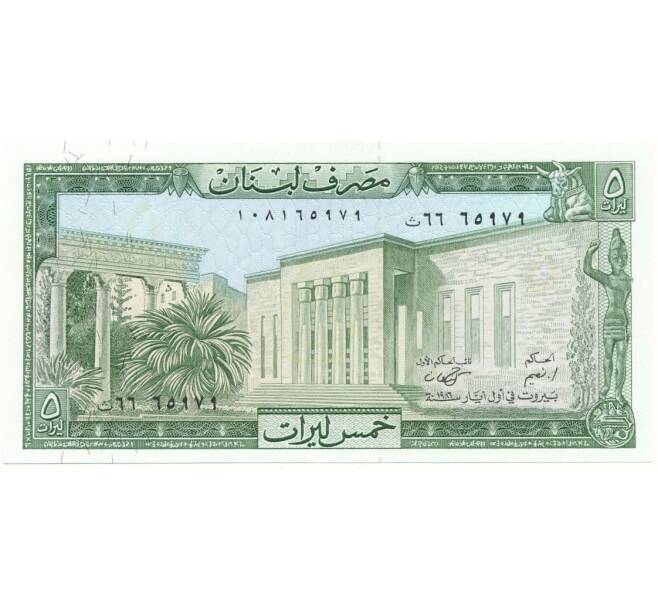 Банкнота 5 ливров 1986 года Ливан (Артикул B2-10743)