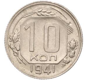 10 копеек 1941 года — Фото №1