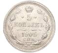 Монета 5 копеек 1905 года СПБ АР (Артикул: M1-53922) — Фото №1