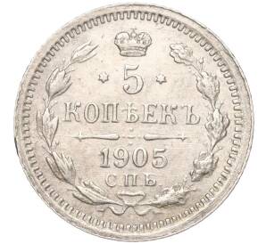 5 копеек 1905 года СПБ АР — Фото №1