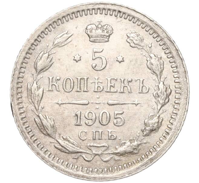 Монета 5 копеек 1905 года СПБ АР (Артикул: M1-53922) — Фото №1