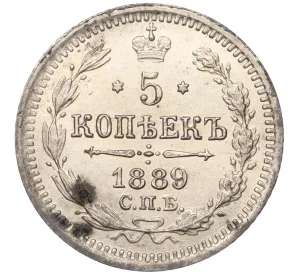 5 копеек 1889 года СПБ АГ