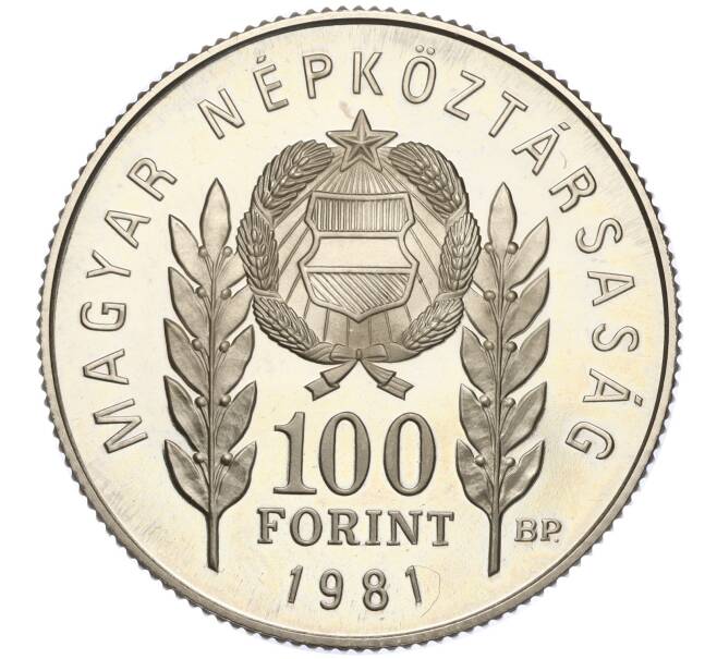 Монета 100 форинтов 1981 года Венгрия «1300 лет Болгарии» (Артикул: K11-96337) — Фото №2