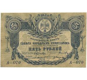 5 рублей 1918 года Терская республика