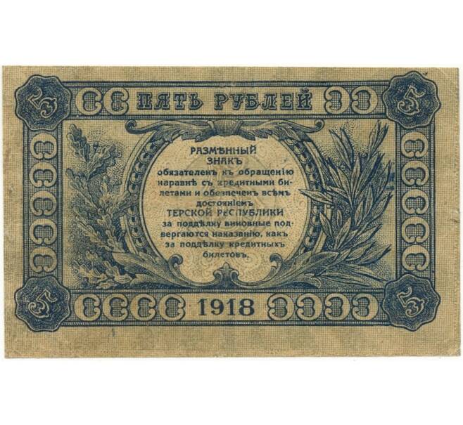 Банкнота 5 рублей 1918 года Терская республика (Артикул K27-83977)