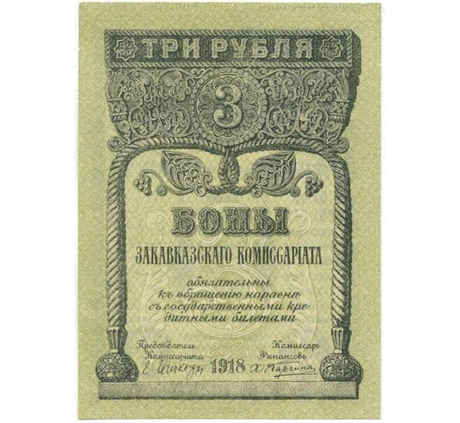 Банкнота 3 рубля 1918 года Закавказский комиссариат (Артикул K27-83978)