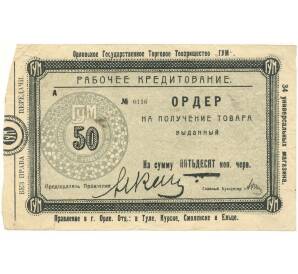 50 копеек 1920 года Орловское государственное торговое товарищество «ГУМ»