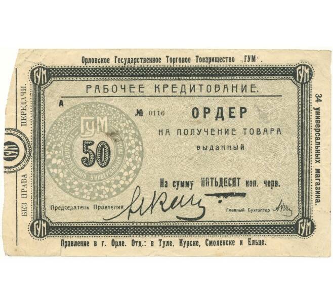 Банкнота 50 копеек 1920 года Орловское государственное торговое товарищество «ГУМ» (Артикул K27-83982)