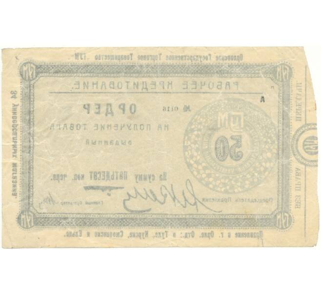 Банкнота 50 копеек 1920 года Орловское государственное торговое товарищество «ГУМ» (Артикул K27-83982)