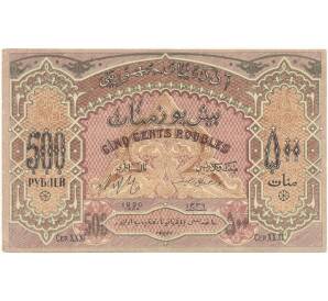 500 рублей 1920 года Азербайджанская республика