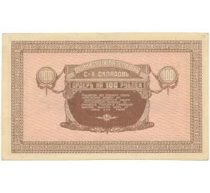 100 рублей 1919 года Никольск-Уссурийский (Организация казенных сельхоз складов)